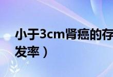 小于3cm肾癌的存活率（小于3cm肾癌的复发率）