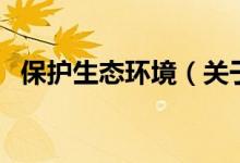 保护生态环境（关于保护生态环境的介绍）