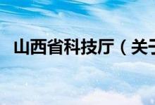 山西省科技厅（关于山西省科技厅的介绍）
