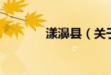 漾濞县（关于漾濞县的介绍）