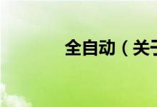 全自动（关于全自动的介绍）