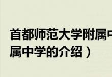 首都师范大学附属中学（关于首都师范大学附属中学的介绍）