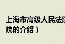 上海市高级人民法院（关于上海市高级人民法院的介绍）