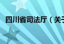 四川省司法厅（关于四川省司法厅的介绍）