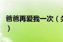 爸爸再爱我一次（关于爸爸再爱我一次的介绍）