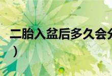 二胎入盆后多久会分娩（二胎入盆后多久会生）