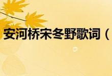 安河桥宋冬野歌词（安河桥宋冬野歌曲简介）