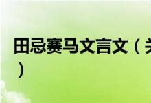 田忌赛马文言文（关于田忌赛马文言文的介绍）