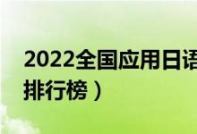 2022全国应用日语专业大学排名（专科学校排行榜）