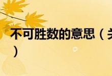 不可胜数的意思（关于不可胜数的意思的介绍）