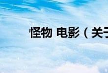 怪物 电影（关于怪物 电影的介绍）