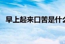 早上起来口苦是什么原因（五个口苦原因）