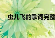 虫儿飞的歌词完整版（虫儿飞歌曲简介）