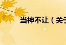 当神不让（关于当神不让的介绍）