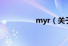 myr（关于myr的介绍）