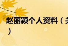 赵丽颖个人资料（关于赵丽颖个人资料的介绍）