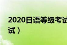 2020日语等级考试报名时间（一年有几次考试）