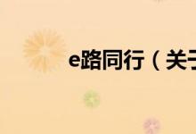 e路同行（关于e路同行的介绍）