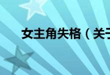 女主角失格（关于女主角失格的介绍）