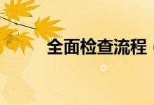 全面检查流程（全面检查多少钱）