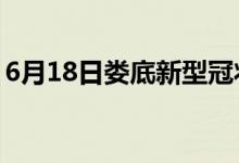 6月18日娄底新型冠状病毒肺炎疫情最新消息