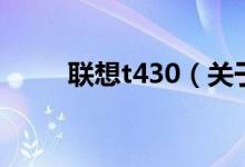 联想t430（关于联想t430的介绍）
