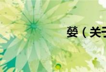 嫈（关于嫈的介绍）