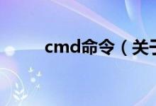 cmd命令（关于cmd命令的介绍）