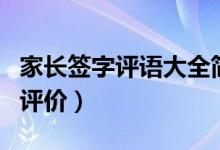 家长签字评语大全简短（需要怎么给出中肯的评价）