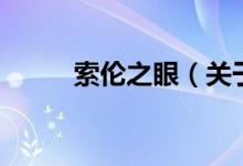 索伦之眼（关于索伦之眼的介绍）