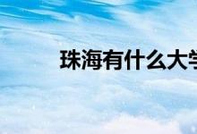 珠海有什么大学（珠海大学名录）