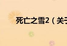 死亡之雪2（关于死亡之雪2的介绍）
