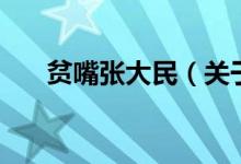 贫嘴张大民（关于贫嘴张大民的介绍）