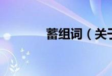 蓄组词（关于蓄组词的介绍）