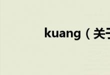 kuang（关于kuang的介绍）