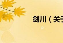 剑川（关于剑川的介绍）