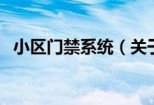 小区门禁系统（关于小区门禁系统的介绍）
