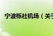 宁波栎社机场（关于宁波栎社机场的介绍）