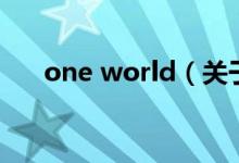 one world（关于one world的介绍）