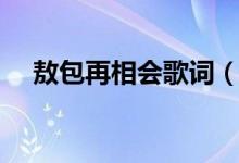 敖包再相会歌词（歌曲敖包再相会歌词）