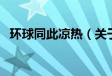 环球同此凉热（关于环球同此凉热的介绍）