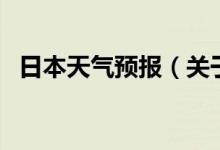日本天气预报（关于日本天气预报的介绍）