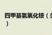 四甲基氢氧化铵（关于四甲基氢氧化铵的介绍）