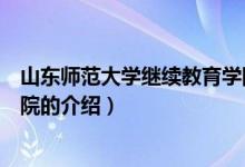 山东师范大学继续教育学院（关于山东师范大学继续教育学院的介绍）