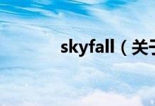 skyfall（关于skyfall的介绍）