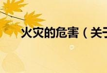 火灾的危害（关于火灾的危害的介绍）