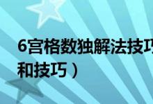 6宫格数独解法技巧（你必须掌握的那些规则和技巧）