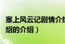 塞上风云记剧情介绍（关于塞上风云记剧情介绍的介绍）