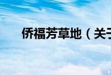侨福芳草地（关于侨福芳草地的介绍）
