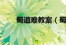 蜀道难教案（蜀道难教案范文介绍）